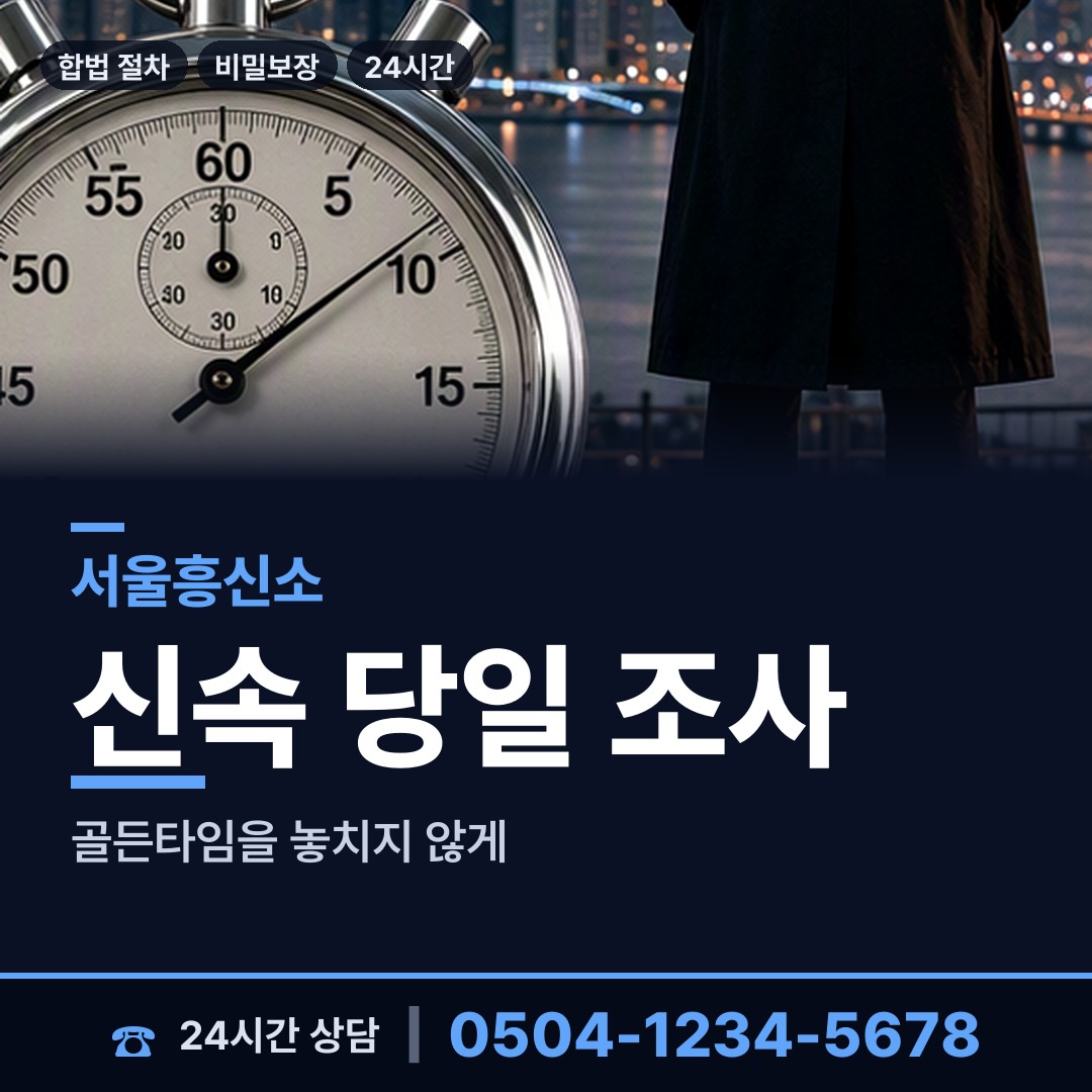서울 개포4동 내연관계조사 상담 안내