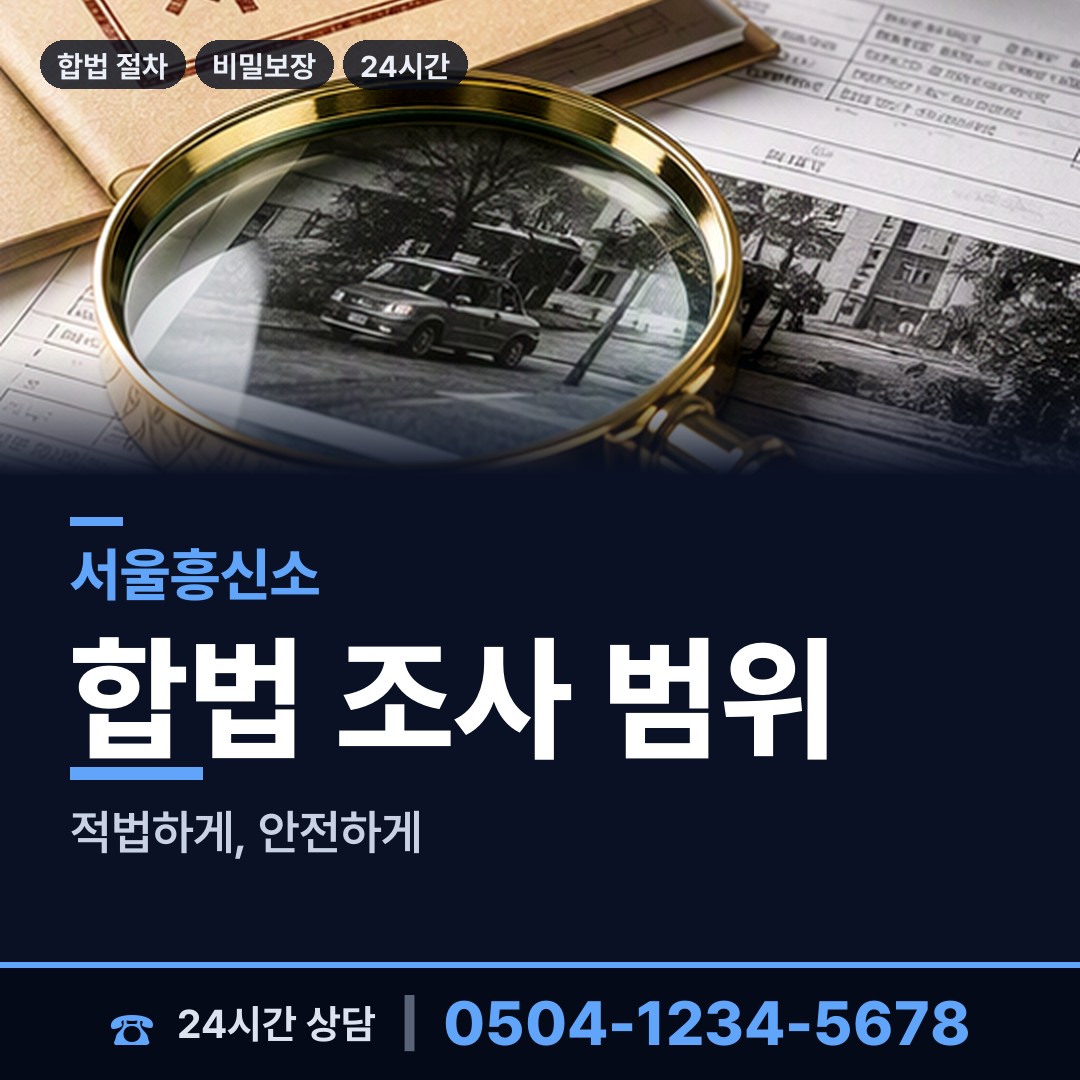 서울 개포4동 기업탐정 상담 안내